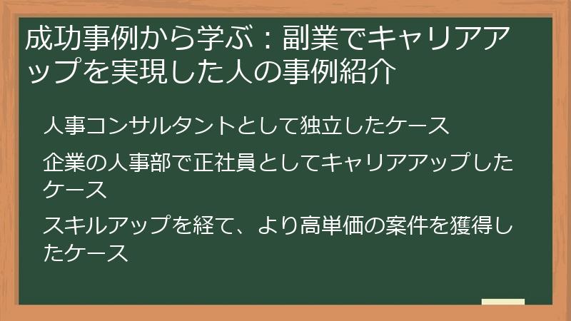 成功事例から学ぶ：副業でキャリアアップを実現した人の事例紹介